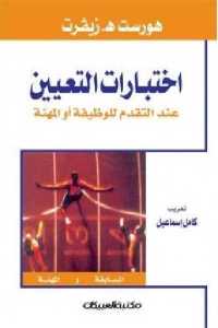 تحميل كتاب اختبارات التعيين عند التقدم للوظيفة أو المهنة PDF