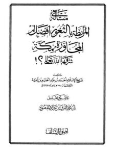 تحميل كتاب إبهاج المسلم بشرح صحيح مسلم كتاب الصلاة لعبد الله بن حمود الفريح PDF عبد الله بن حمود الفريح