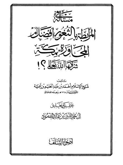 تحميل كتاب إبهاج المسلم بشرح صحيح مسلم كتاب الصلاة لعبد الله بن حمود الفريح PDF عبد الله بن حمود الفريح