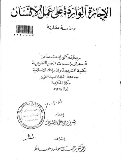 تحميل كتاب الاجارة الواردة على عمل الانسان دراسة مقارنة ل شرف بن علي الشريف PDF شرف بن علي الشريف
