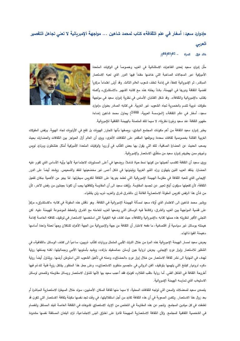 تحميل كتاب إدوارد سعيد : أسفار في علم الثقافة لمحمد شاهين PDF