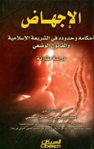 تحميل كتاب الإجهاض أحكامه وحدوده في الشريعة الإسلامية والقانون الوضعي PDF محمد بن يحي بن حسن النجيمي
