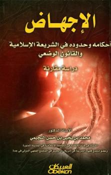 تحميل كتاب الإجهاض أحكامه وحدوده في الشريعة الإسلامية والقانون الوضعي PDF محمد بن يحي بن حسن النجيمي
