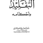 تحميل كتاب التقليد وأحكامه PDF سعد بن ناصر بن عبد العزيز الشثري نسخة كاملة الصفحات
