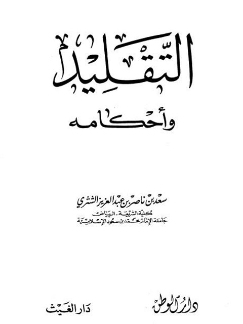 تحميل كتاب التقليد وأحكامه PDF سعد بن ناصر بن عبد العزيز الشثري نسخة كاملة الصفحات