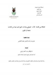 تحميل كتاب العلاقة بين كفاءة الأداء المعرفي وعادات النوم لدى عينة من طالبات جامعة أم القرى PDF بلسم بنت عبدالرحمن الحازمي