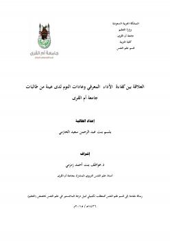 تحميل كتاب العلاقة بين كفاءة الأداء المعرفي وعادات النوم لدى عينة من طالبات جامعة أم القرى PDF بلسم بنت عبدالرحمن الحازمي