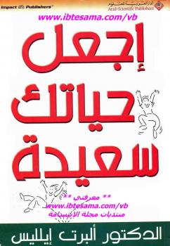 تحميل كتاب اجعل حياتك سعيدة PDF ألبرت إيلليس