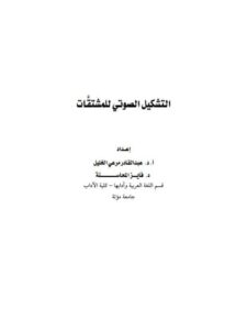 تحميل كتاب التشكيل الصوتي للمشتقات PDF عبد القادر مرعي الخليل