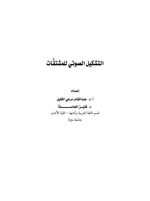 تحميل كتاب التشكيل الصوتي للمشتقات PDF عبد القادر مرعي الخليل