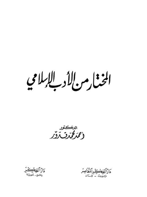 تحميل كتاب المختار من الأدب الإسلامي PDF أحمد محمد قدور
