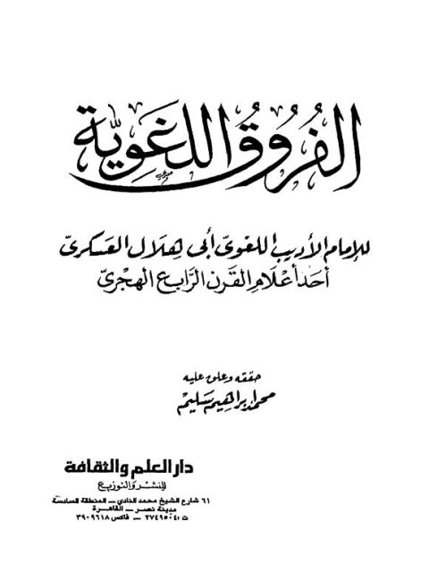 تحميل كتاب الفروق اللغوية PDF أبو هلال العسكري نسخة مضغوطة