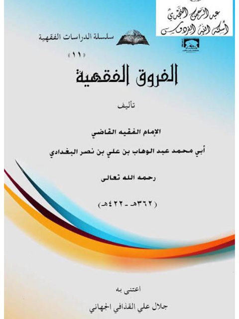 تحميل كتاب الفروق الفقهية- البغدادي PDF عبد الوهاب بن علي بن نصر البغدادي أبو محمد