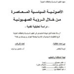 تحميل كتاب الأصولية السياسية المعاصرة من خلال الرؤية الصهيونية دراسة تحليلية نقدية ل كريمة بلخضر PDF كريمة بلخضر