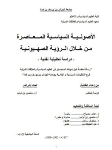 تحميل كتاب الأصولية السياسية المعاصرة من خلال الرؤية الصهيونية دراسة تحليلية نقدية ل كريمة بلخضر PDF كريمة بلخضر