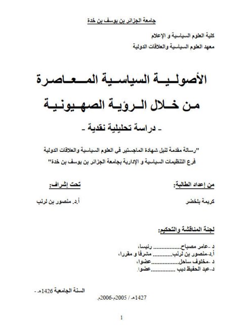 تحميل كتاب الأصولية السياسية المعاصرة من خلال الرؤية الصهيونية دراسة تحليلية نقدية ل كريمة بلخضر PDF كريمة بلخضر