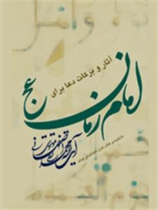 تحميل كتاب آثار و برکات دعا برای امام زمان عجل الله تعالی فرجه الشریف PDF محمد تقی اصفهانی