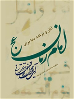 تحميل كتاب آثار و برکات دعا برای امام زمان عجل الله تعالی فرجه الشریف PDF محمد تقی اصفهانی