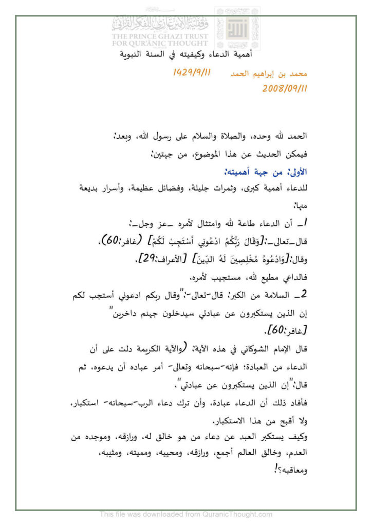تحميل كتاب أهمية الدعاء وكيفيته في السنة النبوية بحث ل محمد بن إبراهيم الحمد PDF محمد بن إبراهيم الحمد