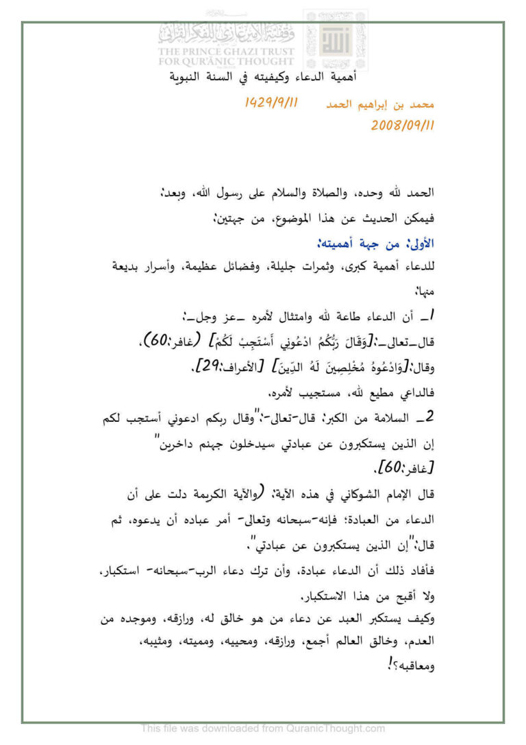 تحميل كتاب أهمية الدعاء وكيفيته في السنة النبوية بحث ل محمد بن إبراهيم الحمد PDF محمد بن إبراهيم الحمد