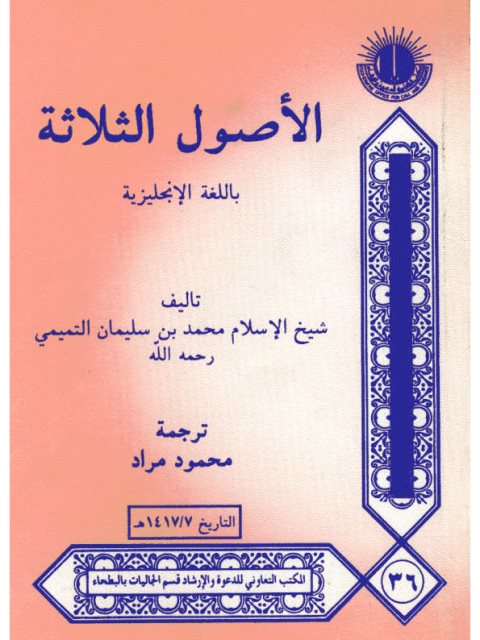 تحميل كتاب الأصول الثلاثة باللغة الإنجليزية PDF محمد بن عبد الوهاب التميمي