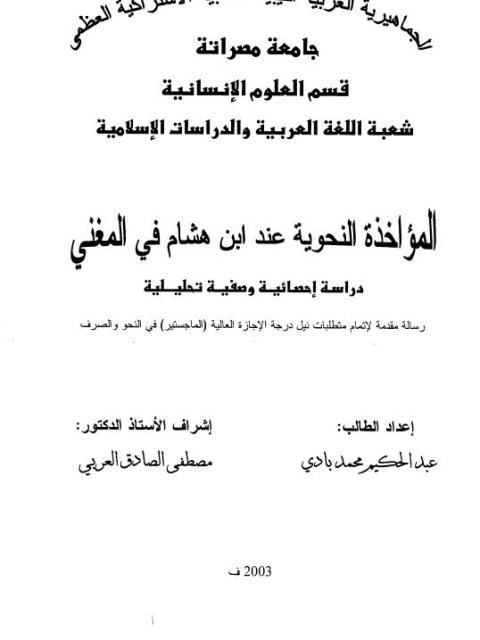تحميل كتاب التزوير والإنتحال في المخطوطات العربية ل عابد سليمان المشوخي PDF نسخة كاملة الصفحات