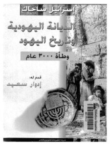 تحميل كتاب الديانة اليهودية وتاريخ اليهود وطأة 3000 عام PDF إسرائيل شاحاك