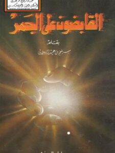 تحميل كتاب القابضون على الجمر PDF سليم بن عيد الهلالي