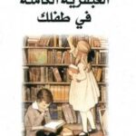 تحميل كتاب أيقظي العبقرية الكامنة في طفلك PDF شاكونتالا ديفي