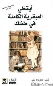 تحميل كتاب أيقظي العبقرية الكامنة في طفلك PDF شاكونتالا ديفي