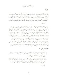 تحميل كتاب الضوابط الفقهية عند ابن دقيق العيد في كتابه إحكام الأحكام من أول كتاب القصاص إلى نهاية كتاب القضاء جمعا وتوثيقا ودراسة PDF إبراهيم بن محمد بن علي العتيبي