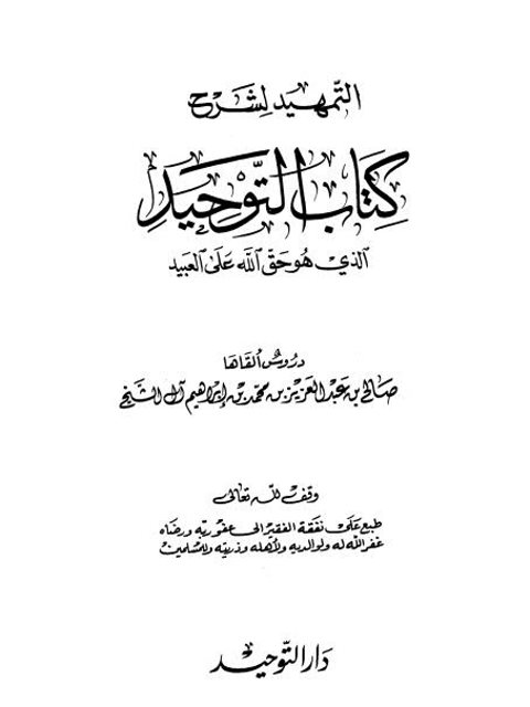 تحميل كتاب التمهيد لشرح كتاب التوحيد الذي هو حق على العبيد PDF صالح بن عبد العزيز آل الشيخ