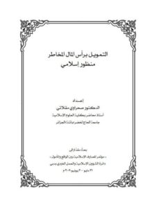 تحميل كتاب التمويل برأس المال المخاطر PDF صحراوي مقلاتي
