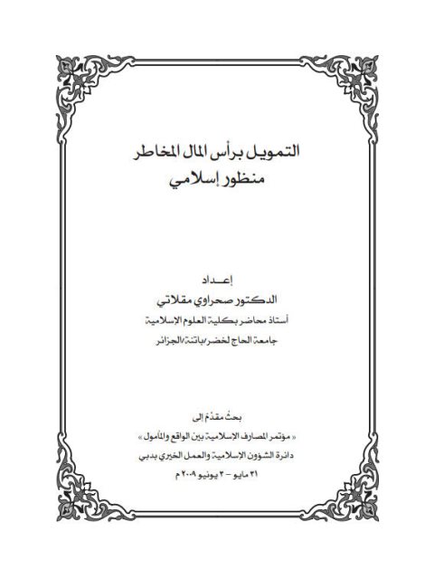 تحميل كتاب التمويل برأس المال المخاطر PDF صحراوي مقلاتي