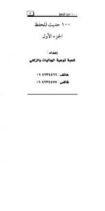 تحميل كتاب 100 حديث للحفظ ج1 لشعبة توعية الجاليات بالزلفي PDF شعبة توعية الجاليات بالزلفي