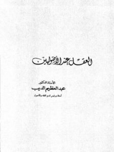 تحميل كتاب العقل عند الأصوليين PDF عبد العظيم الديب