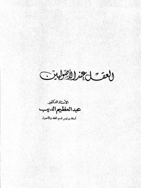 تحميل كتاب العقل عند الأصوليين PDF عبد العظيم الديب