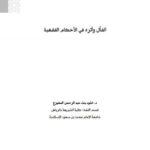 تحميل كتاب الفأل وأثره في الأحكام الفقهية لخلود بنت عبد الرحمن المهيزع PDF