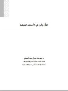 تحميل كتاب الفأل وأثره في الأحكام الفقهية لخلود بنت عبد الرحمن المهيزع PDF