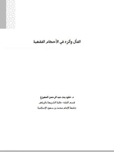 تحميل كتاب الفأل وأثره في الأحكام الفقهية لخلود بنت عبد الرحمن المهيزع PDF