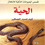 تحميل كتاب الحية كيف تصيد العصافير PDF أحمد عبيد الدعاس