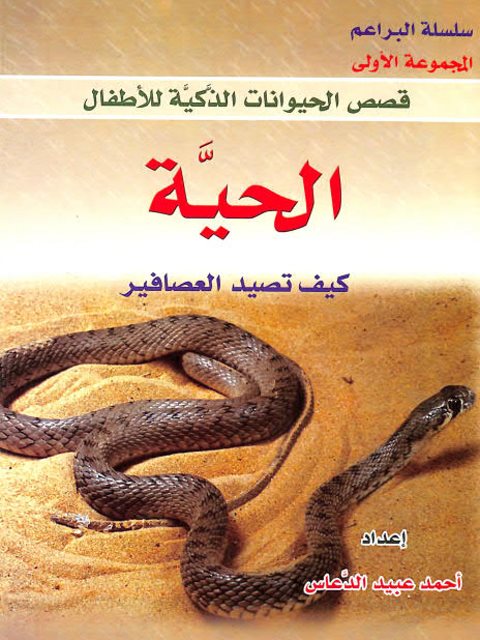 تحميل كتاب الحية كيف تصيد العصافير PDF أحمد عبيد الدعاس