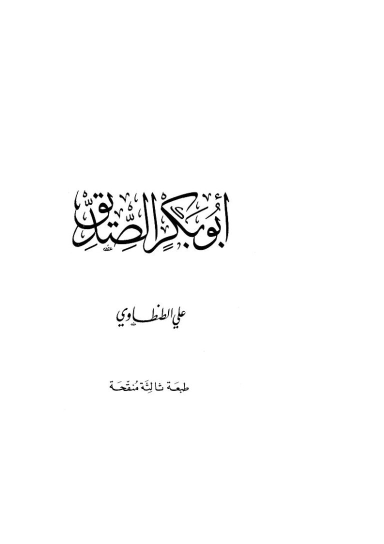 تحميل كتاب أبو بكر الصديق PDF علي الطنطاوي
