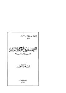 تحميل كتاب العلماء الذين ترجموا لأنفسهم PDF بكر بن عبد الله أبو زيد