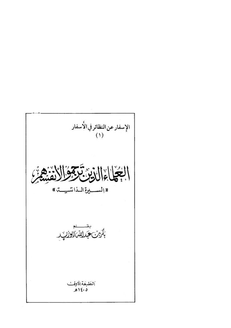 تحميل كتاب العلماء الذين ترجموا لأنفسهم PDF بكر بن عبد الله أبو زيد
