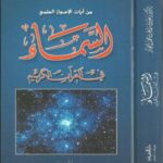 تحميل كتاب السماء في القرآن الكريم PDF