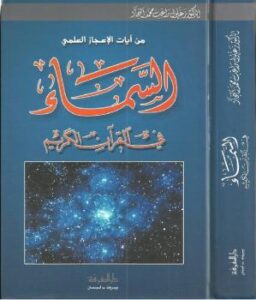 تحميل كتاب السماء في القرآن الكريم PDF