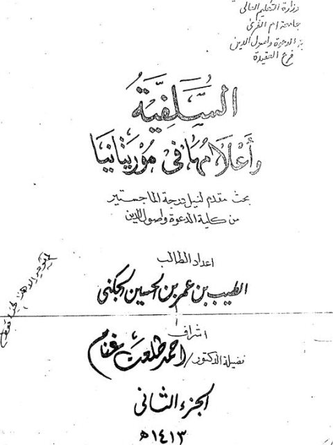 تحميل كتاب السلفية وأعلامها في موريتانيا PDF الطيب بن عمر بن الحسين