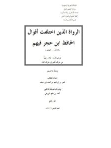 تحميل كتاب الرواة الذين اختلفت أقوال الحافظ ابن حجر فيهم دراسة ل 150 راويًا من حرف الميم إلى حرف الباء PDF عمر بن إبراهيم بن محمد نور سيف