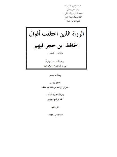 تحميل كتاب الرواة الذين اختلفت أقوال الحافظ ابن حجر فيهم دراسة ل 150 راويًا من حرف الميم إلى حرف الباء PDF عمر بن إبراهيم بن محمد نور سيف
